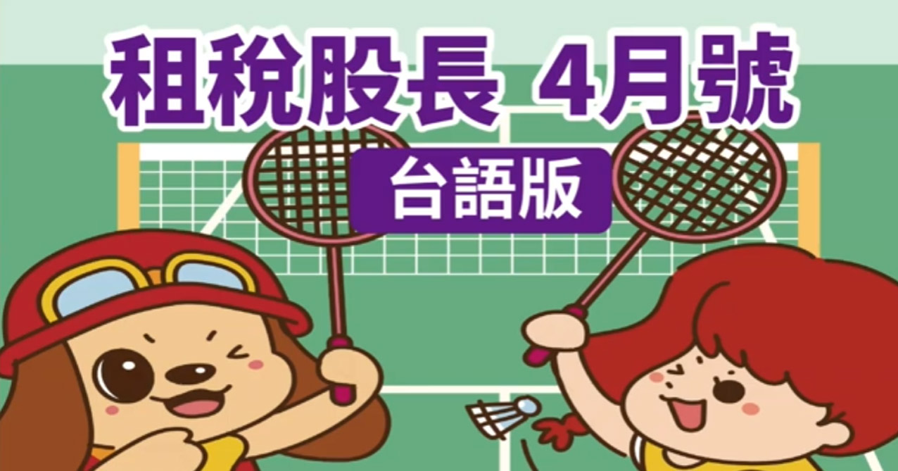 租稅股長 114年 4月號【台語版】