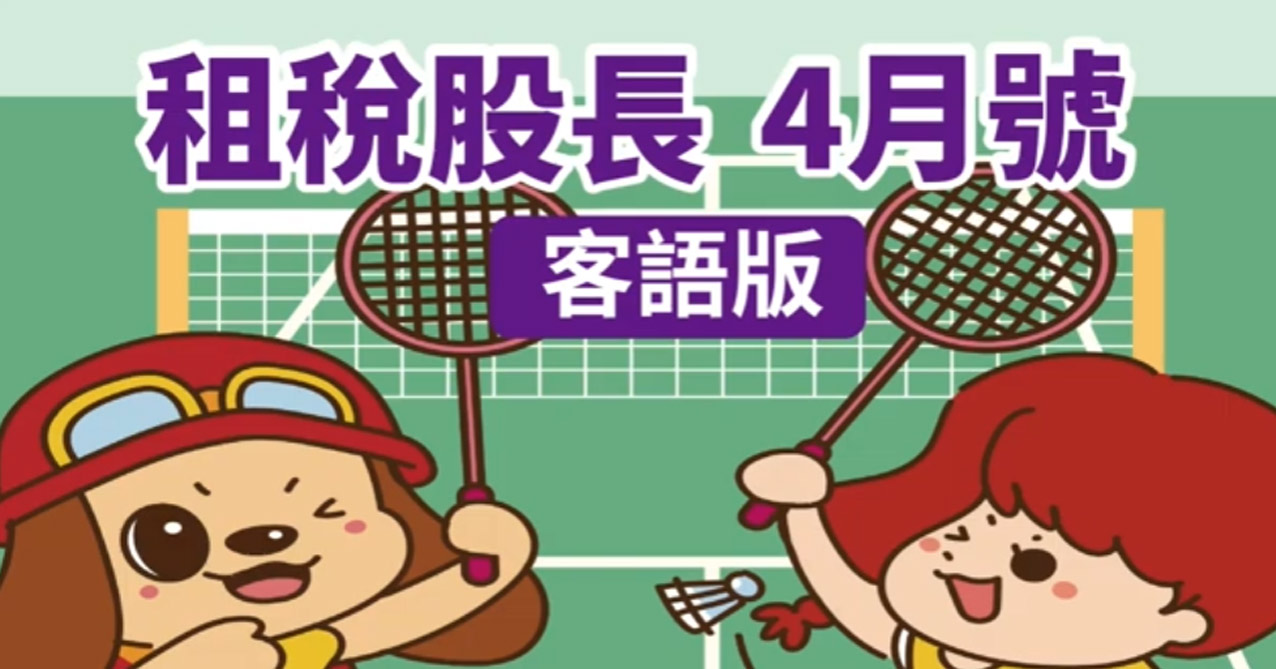 租稅股長 114年 4月號【客語版】