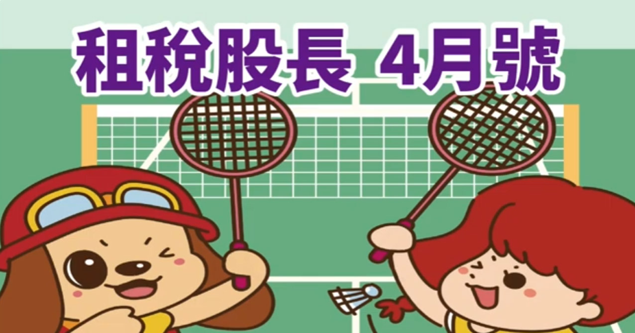 租稅股長 114年 4月號【國語版】