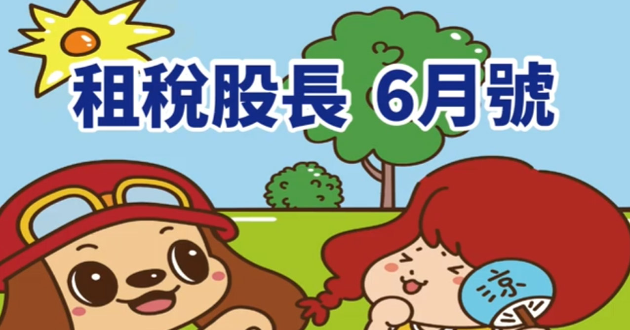 租稅股長 114年 6月號【國語版】