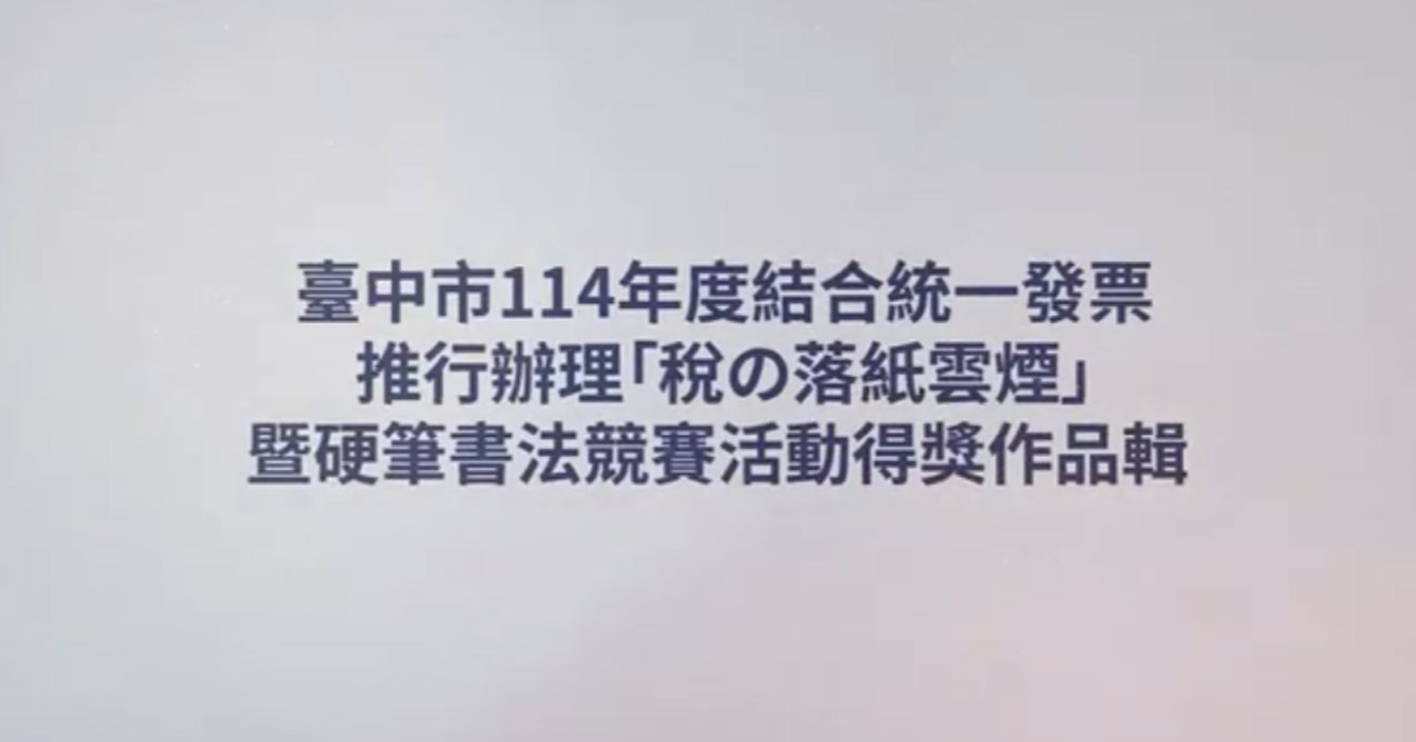 114年「稅の落紙雲煙」暨硬筆書法競賽活動得獎作品輯