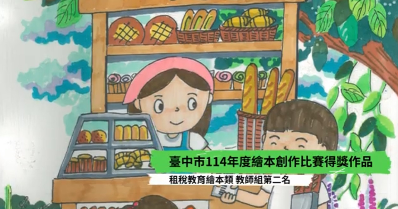 114年繪本競賽 生活中的BiBi聲