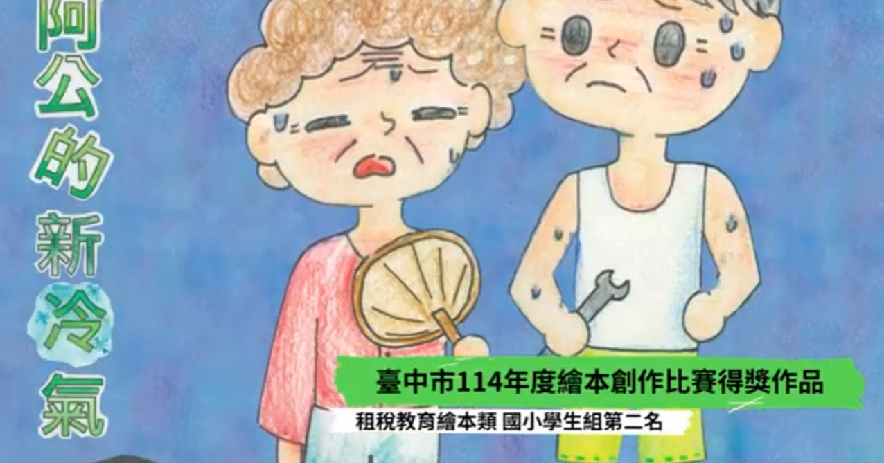 114年繪本競賽 阿公的新冷氣