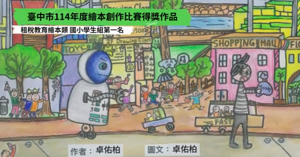114年繪本競賽 稅務歷險記