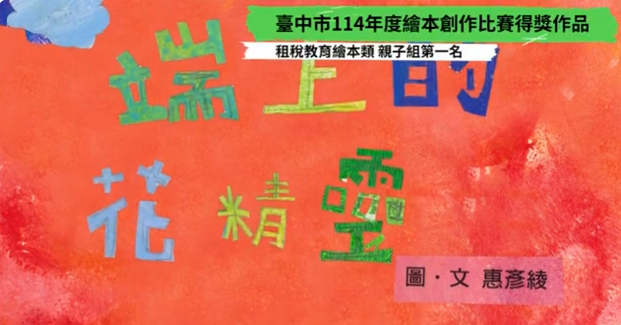 114年繪本競賽 雲端上的花精靈