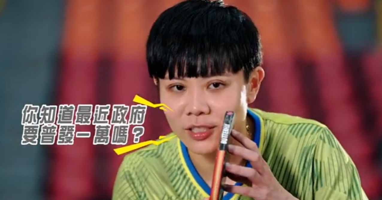 《普發一萬》 全民+1 政府相挺政策宣導影片