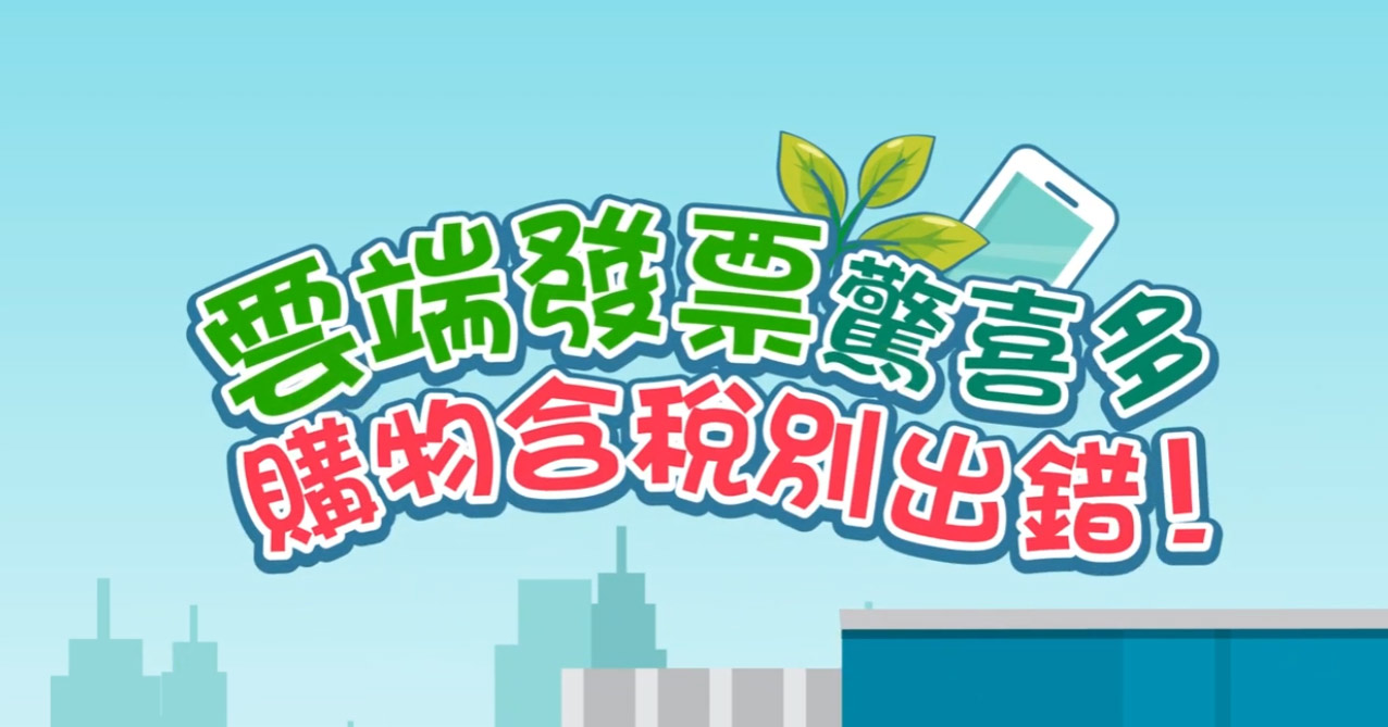 雲端發票驚喜多，購物含稅別出錯!