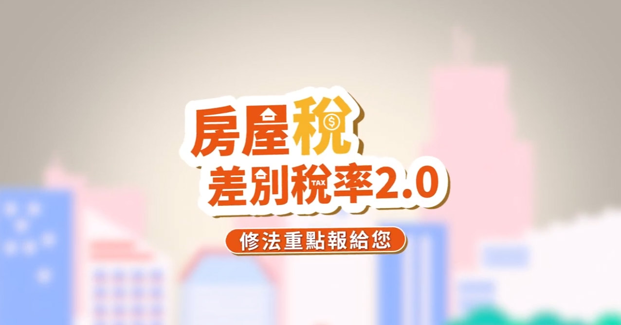 房屋稅差別稅率2.0宣導影片