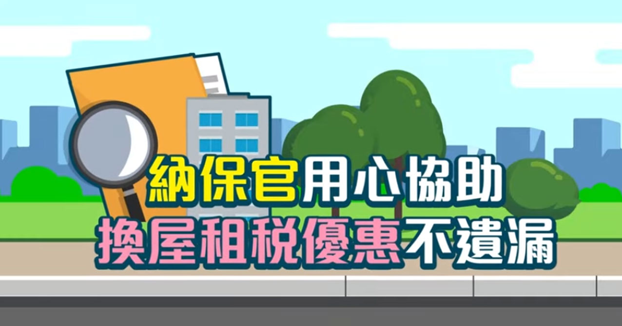 點擊觀看 【納保官 為您權利把關】納保官用心協助,換屋租稅優惠不遺漏