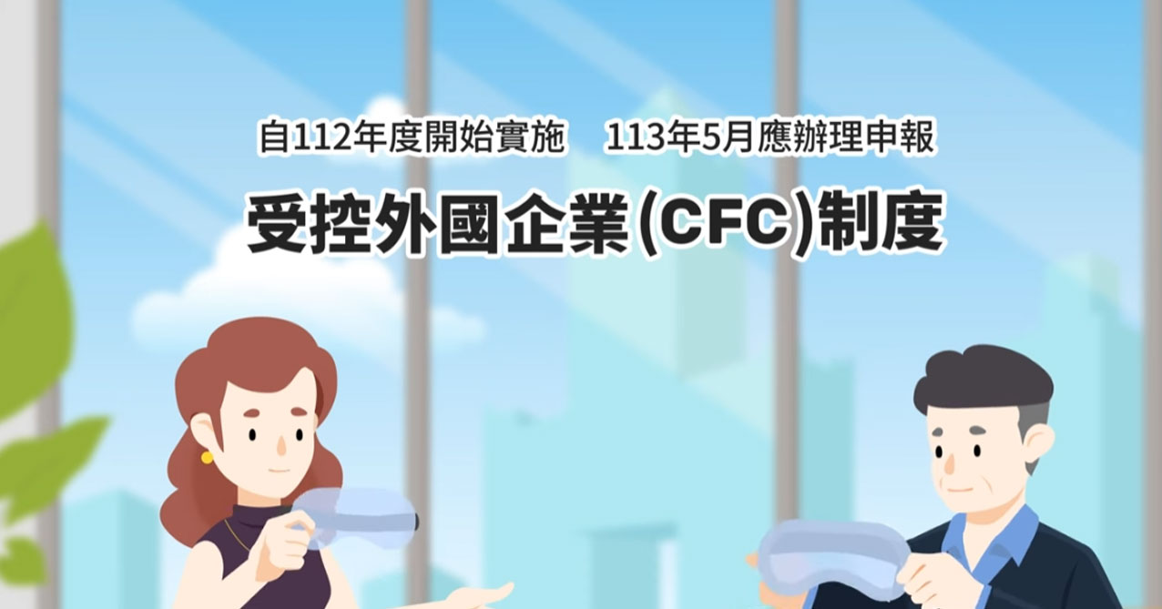 點擊觀看 受控外國企業CFC制度