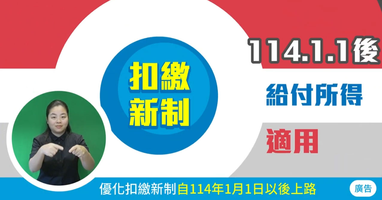 點擊觀看 113年度扣繳憑單申報暨優化扣繳新制宣導影片(國語版)