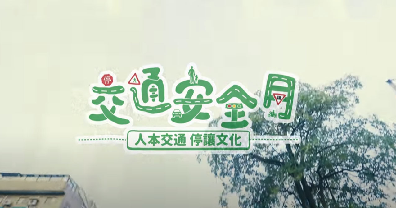 點擊觀看 交通安全月主題曲MV中區