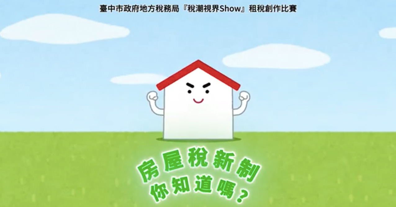 點擊觀看 「稅潮視界SHOW」租稅短片創作比賽 社會組第1名 房稅新制 你知道嗎?