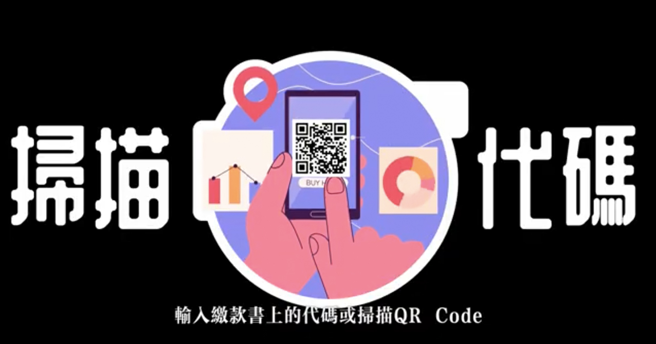 點擊觀看 「稅潮視界SHOW」租稅短片創作比賽 社會組第2名 手機繳稅,輕鬆不累