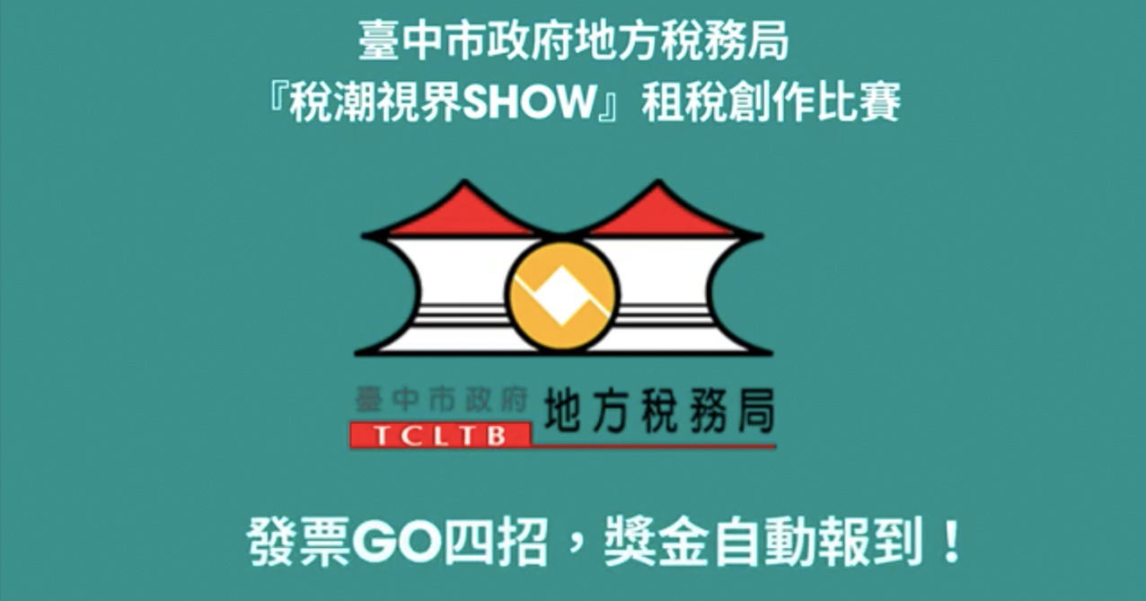 點擊觀看 「稅潮視界SHOW」租稅短片創作比賽 社會組第3名 發票GO四招,獎金自動報到!