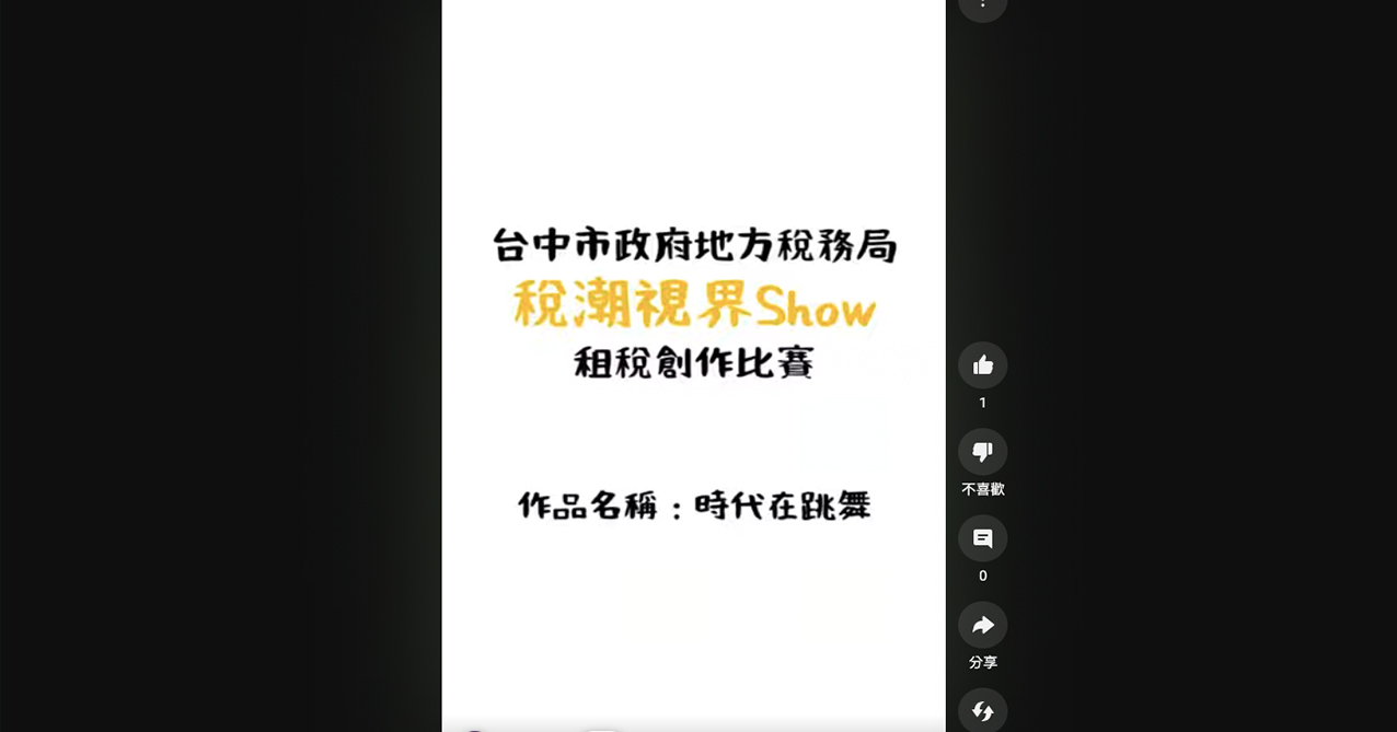 點擊觀看 「稅潮視界SHOW」租稅短片創作比賽 社會組佳作 時代在跳舞