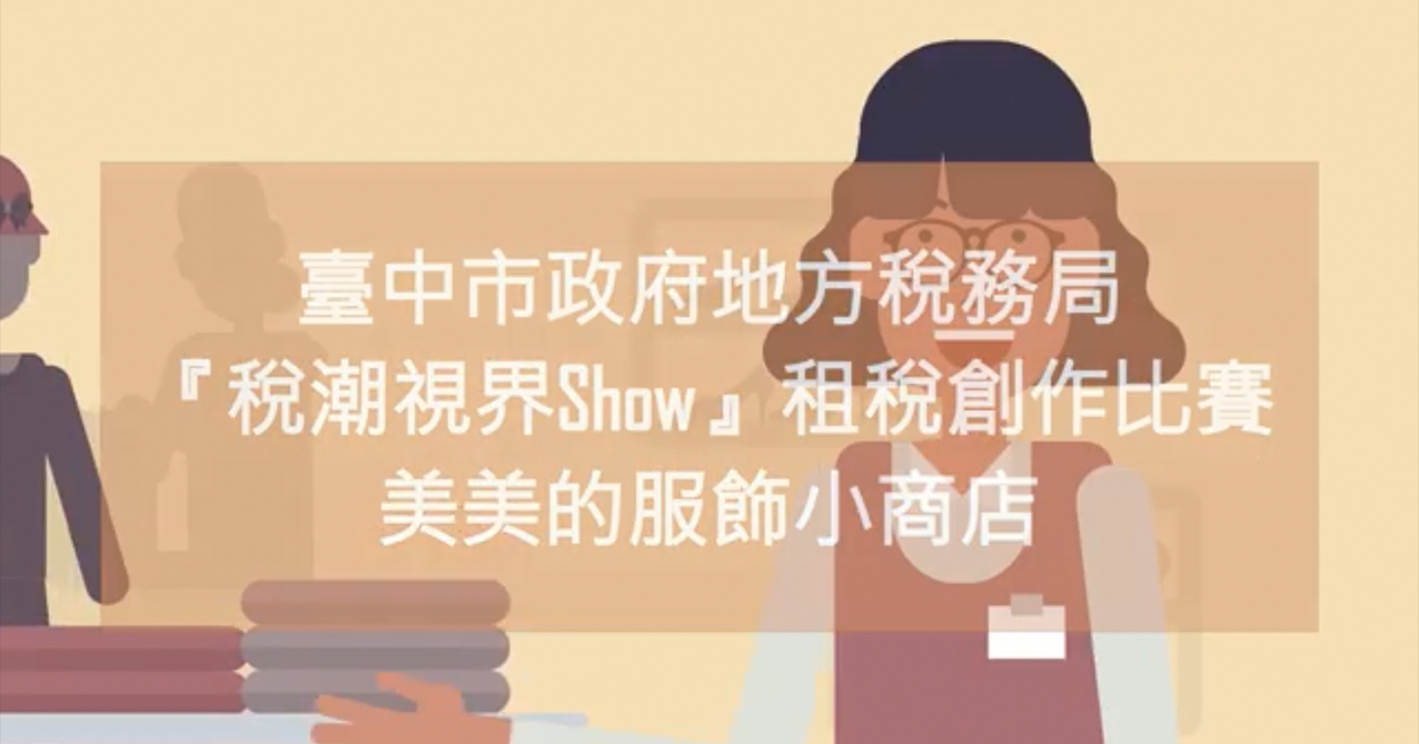 點擊觀看 「稅潮視界SHOW」租稅短片創作比賽 社會組佳作 美美的服飾小商店
