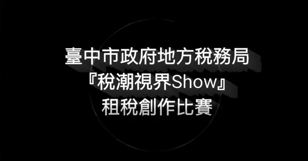 點擊觀看 「稅潮視界SHOW」租稅短片創作比賽 學生組第1名 載具新世代