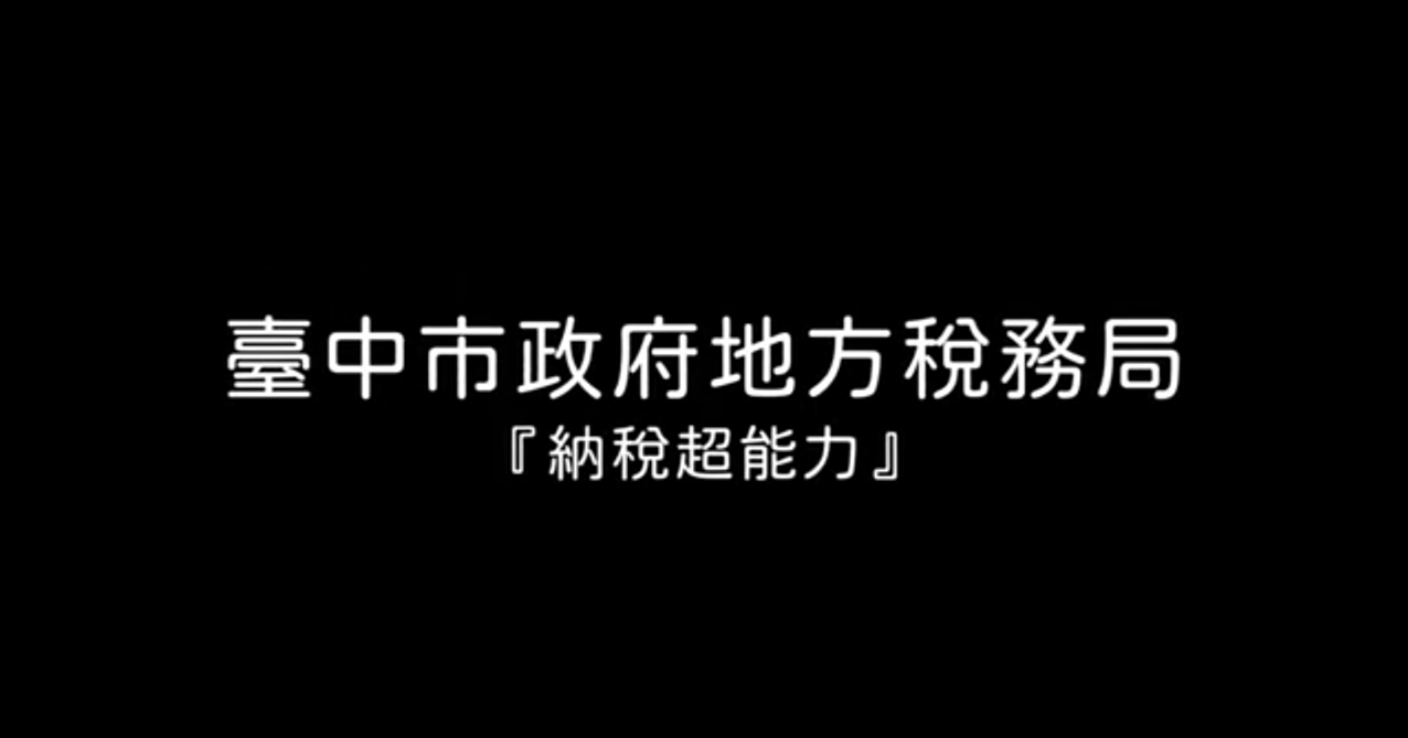 點擊觀看 「稅潮視界SHOW」租稅短片創作比賽 學生組第2名 納稅超能力