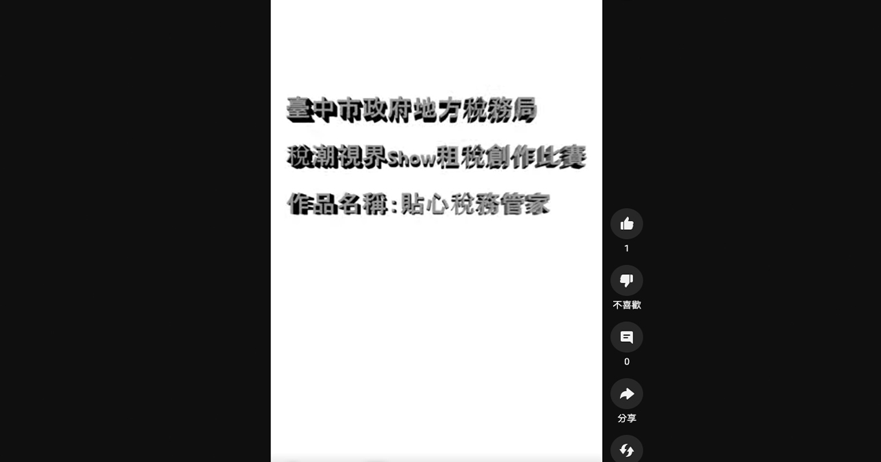 點擊觀看 「稅潮視界SHOW」租稅短片創作比賽 學生組第2名 貼心稅務管家