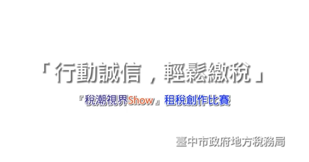 點擊觀看 「稅潮視界SHOW」租稅短片創作比賽 學生組第3名 「行動誠信,輕鬆繳稅」
