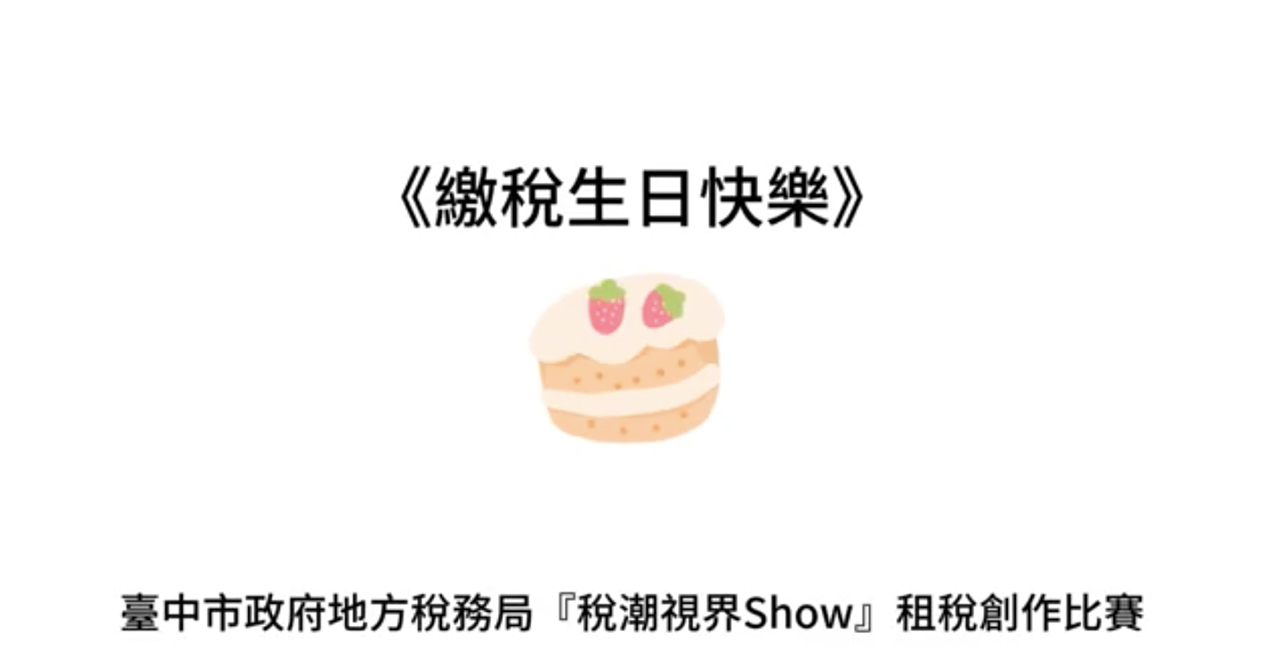 點擊觀看 「稅潮視界SHOW」租稅短片創作比賽 學生組第3名 繳稅生日快樂