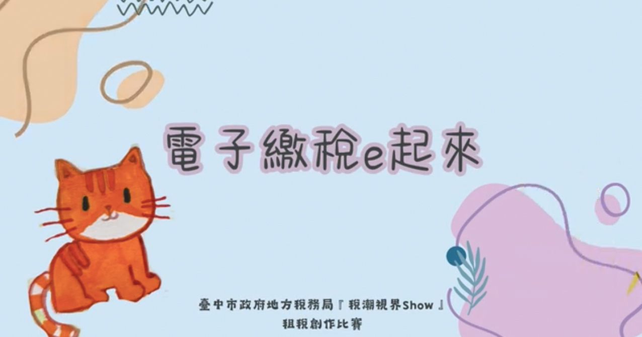 點擊觀看 「稅潮視界SHOW」租稅短片創作比賽 學生組佳作 電子繳稅e起來