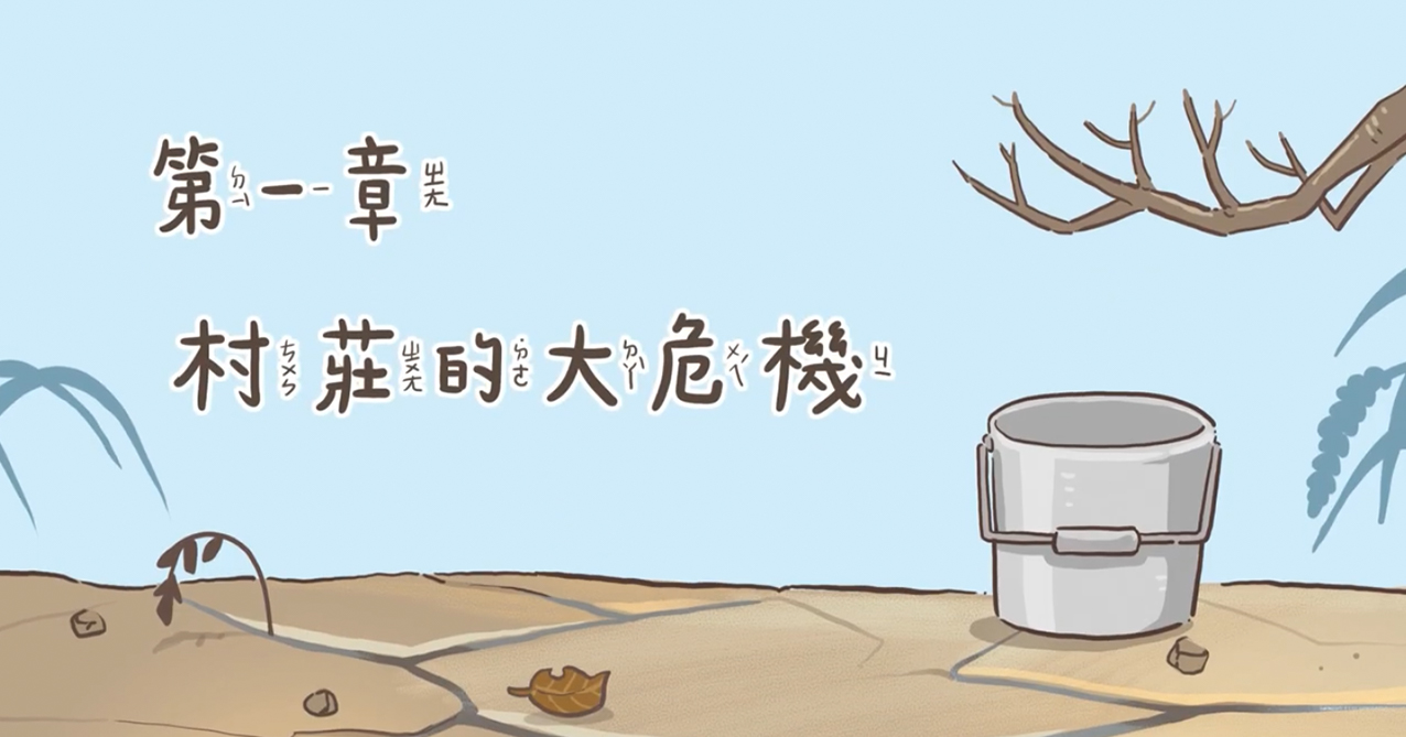 點擊觀看 稅遊旅人 第一章 村莊的大危機【114年國小租稅教材 中低年級】