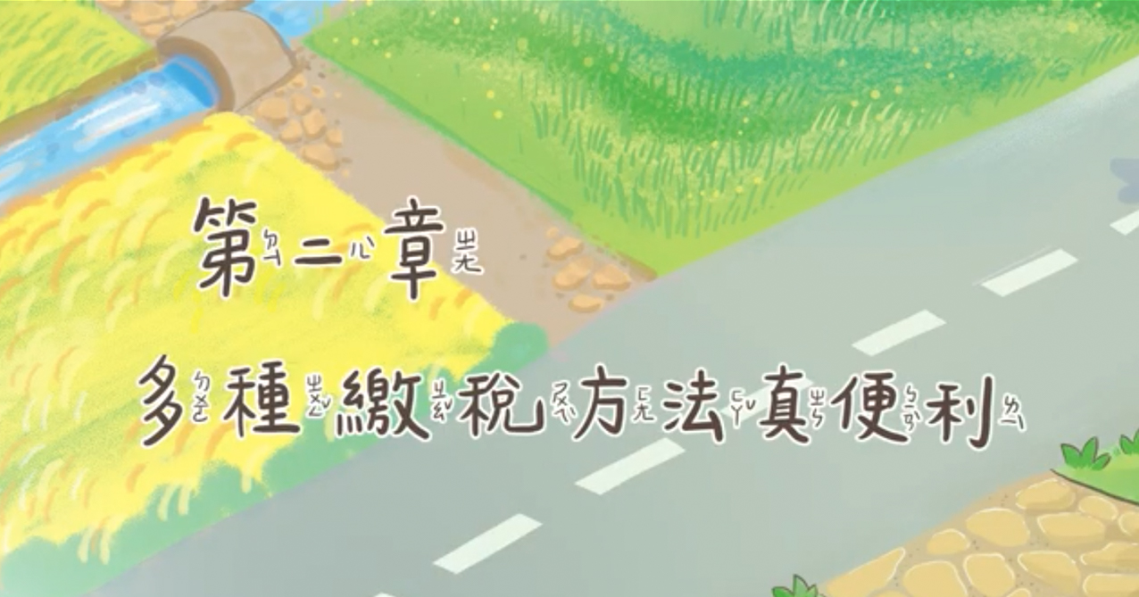 點擊觀看 稅遊旅人 第二章 多種繳稅方法真便利【114年國小租稅教材 中低年級】