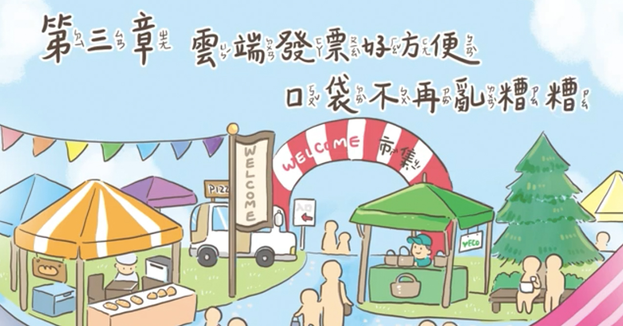 點擊觀看 稅遊旅人 第三章 雲端發票好方便 口袋不再亂糟糟【114年國小租稅教材 中低年級】