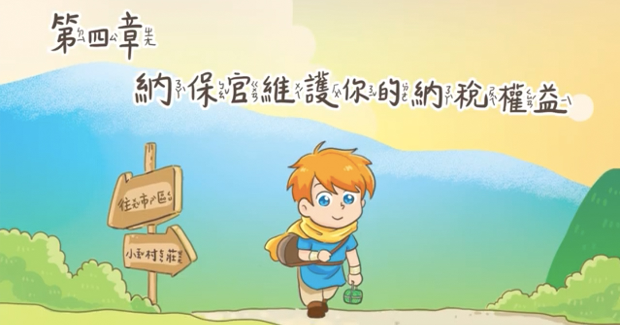 點擊觀看 稅遊旅人 第四章 納保官維護您的納稅權益【114年國小租稅教材 中低年級】