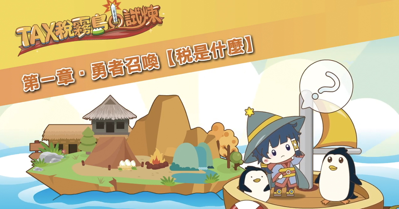 點擊觀看 TAX稅霧島的試煉 第一章 勇者召喚 稅是什麼【114年國中租稅教材】