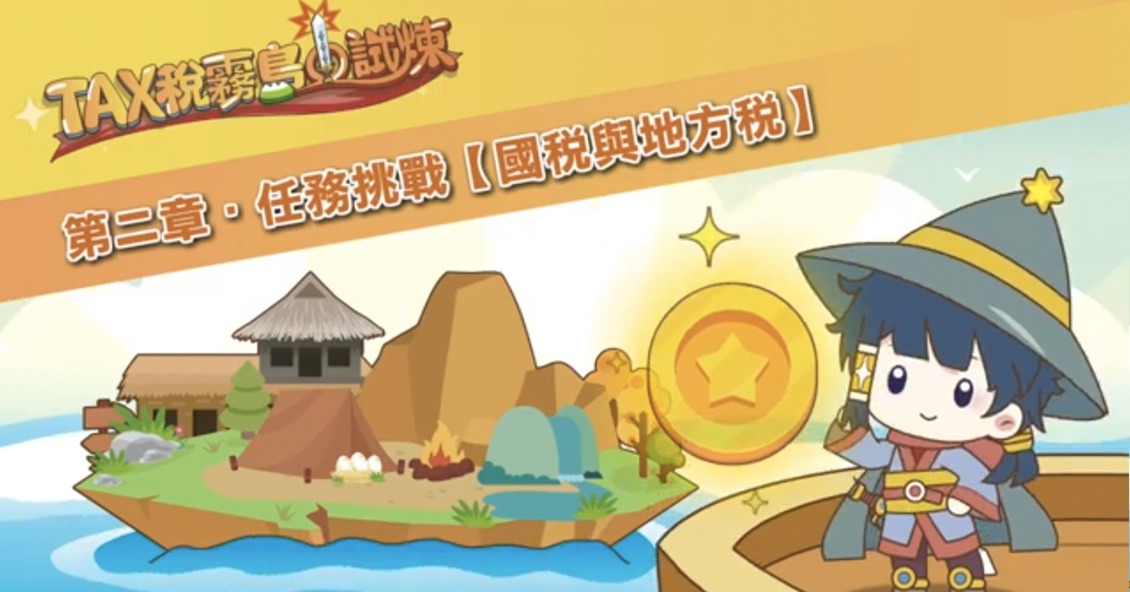 點擊觀看 TAX稅霧島的試煉 第二章 任務挑戰 國稅與地方稅【114年國中租稅教材】