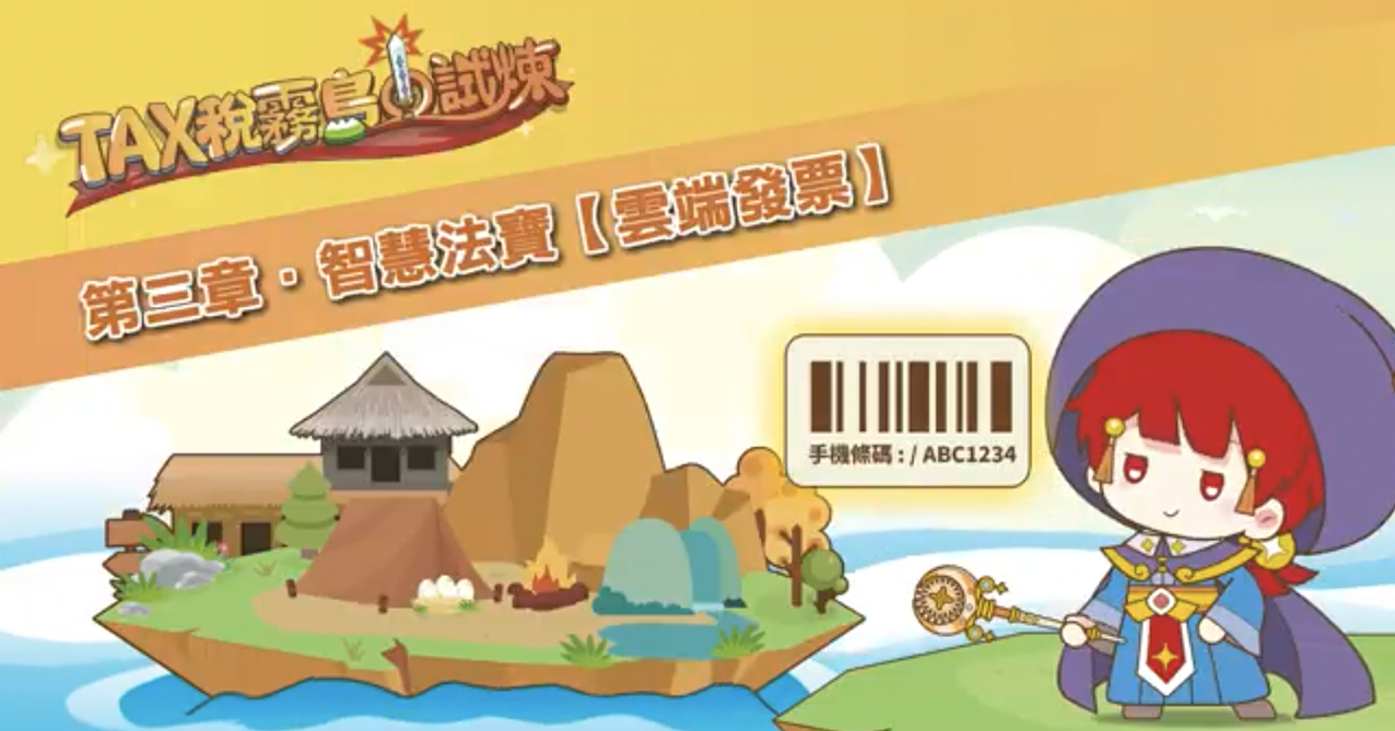點擊觀看 TAX稅霧島的試煉 第三章 智慧法寶 雲端發票【114年國中租稅教材】