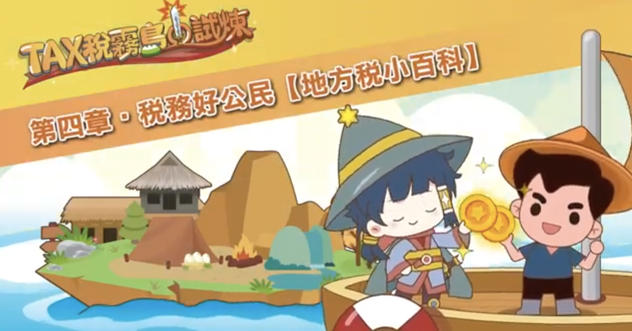 點擊觀看 TAX稅霧島的試煉 第四章 稅務好公民 地方稅小百科【114年國中租稅教材】