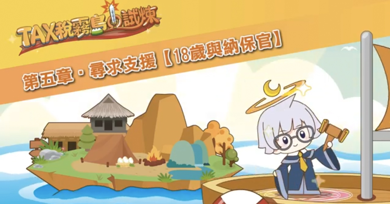 點擊觀看 TAX稅霧島的試煉 第五章 尋求支援 18歲與納保官【114年國中租稅教材】