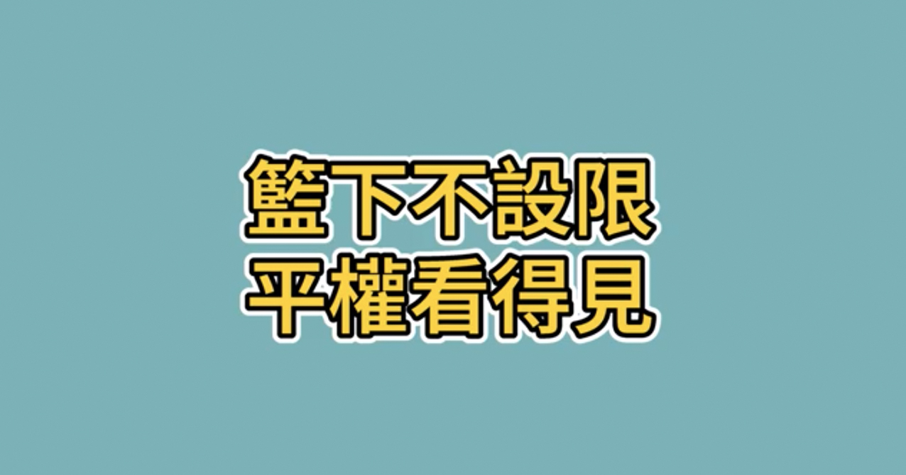 點擊觀看 籃下不設限 平權看得見