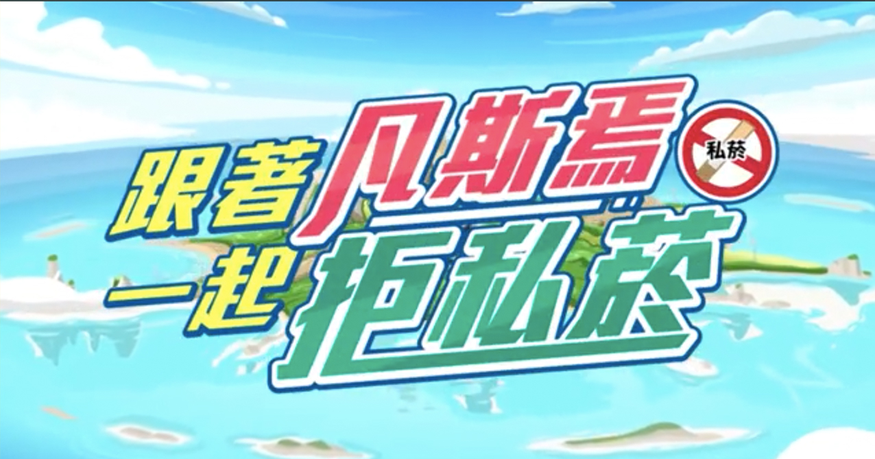 點擊觀看 【防制菸品稅捐逃漏】凡斯焉出任務:跟著凡斯焉一起拒私菸