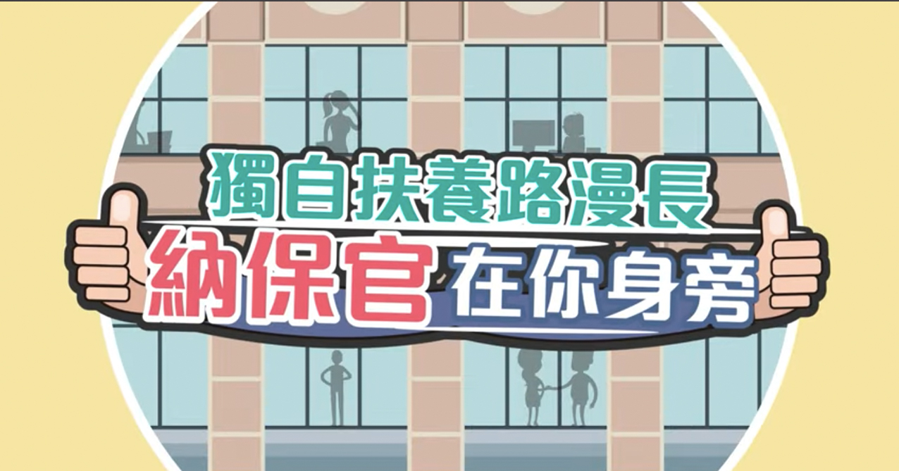 點擊觀看 【納保溫馨故事】獨自扶養路漫長,納保官在你身旁