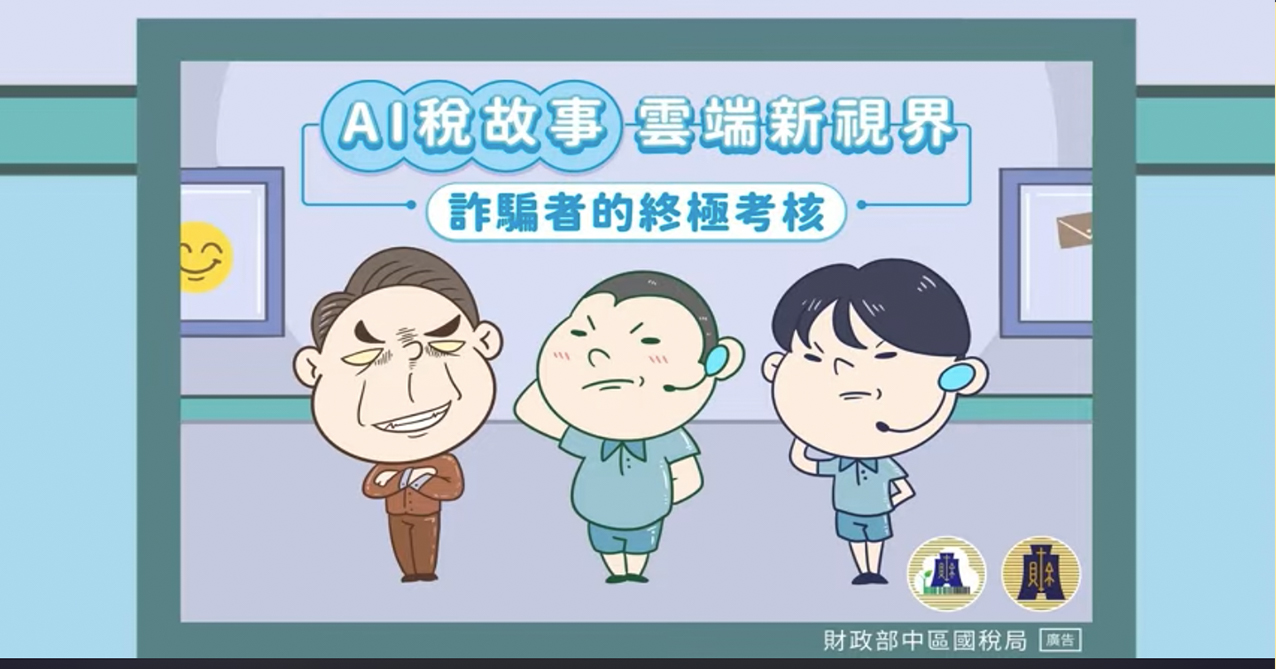 點擊觀看 【稅務反詐騙】AI稅故事 雲端新視界|詐騙者的終極考核