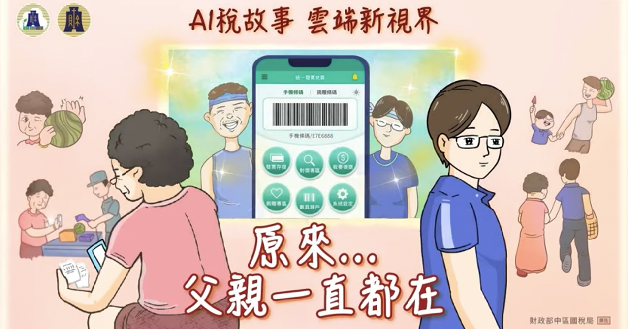 點擊觀看 【雲端發票】AI稅故事 雲端新視界|原來...父親一直都在
