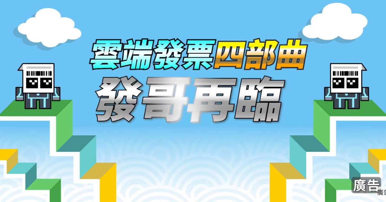 雲端發票四部曲-發哥再臨