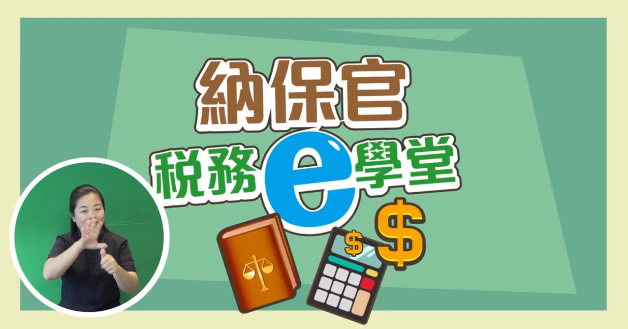 納保官是您稅務爭議的好幫手