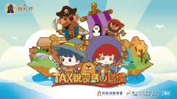 TAX稅務島的試煉