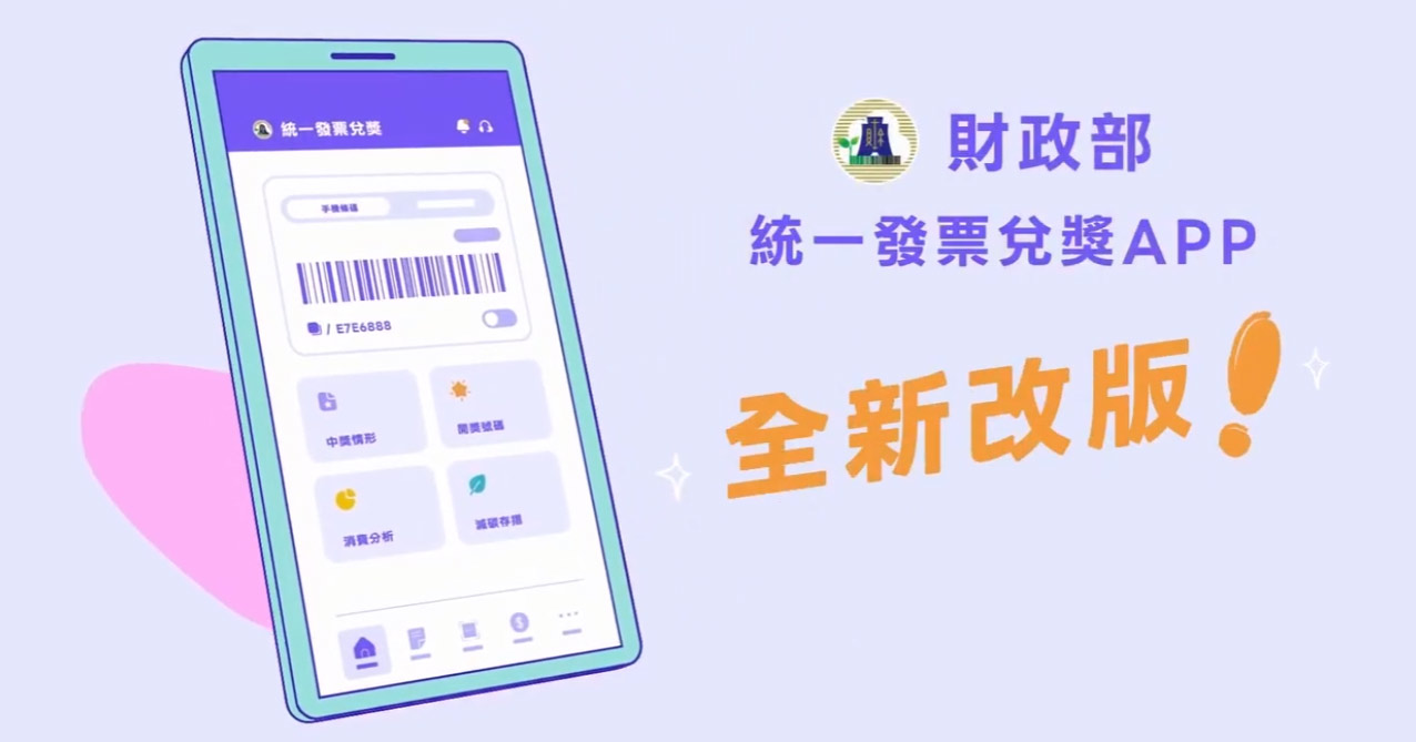 財政部統一發票兌獎APP改版