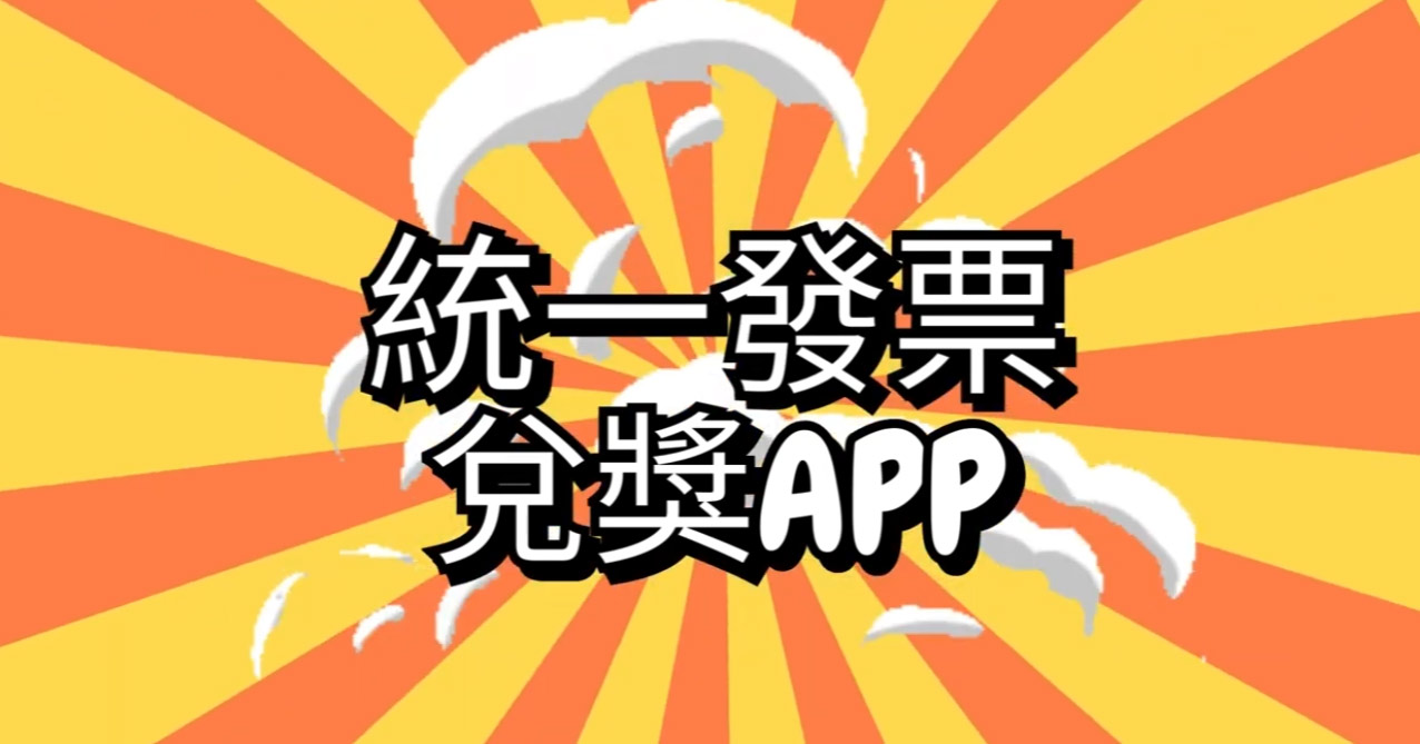 AI創作-統一發票兌獎APP