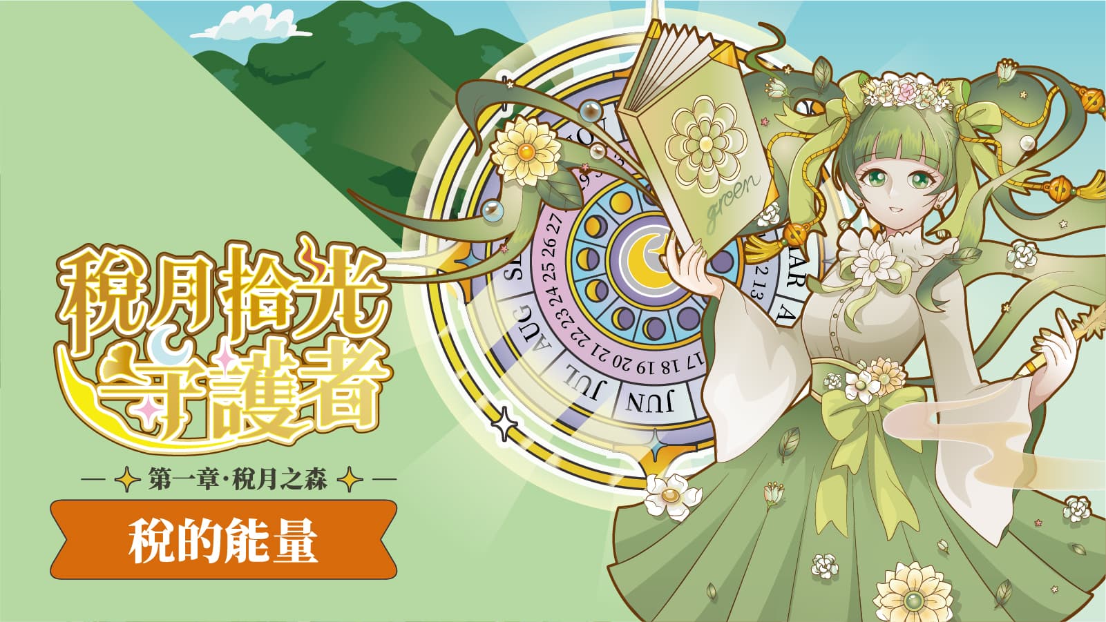 第一章-稅月之森【稅的能量】