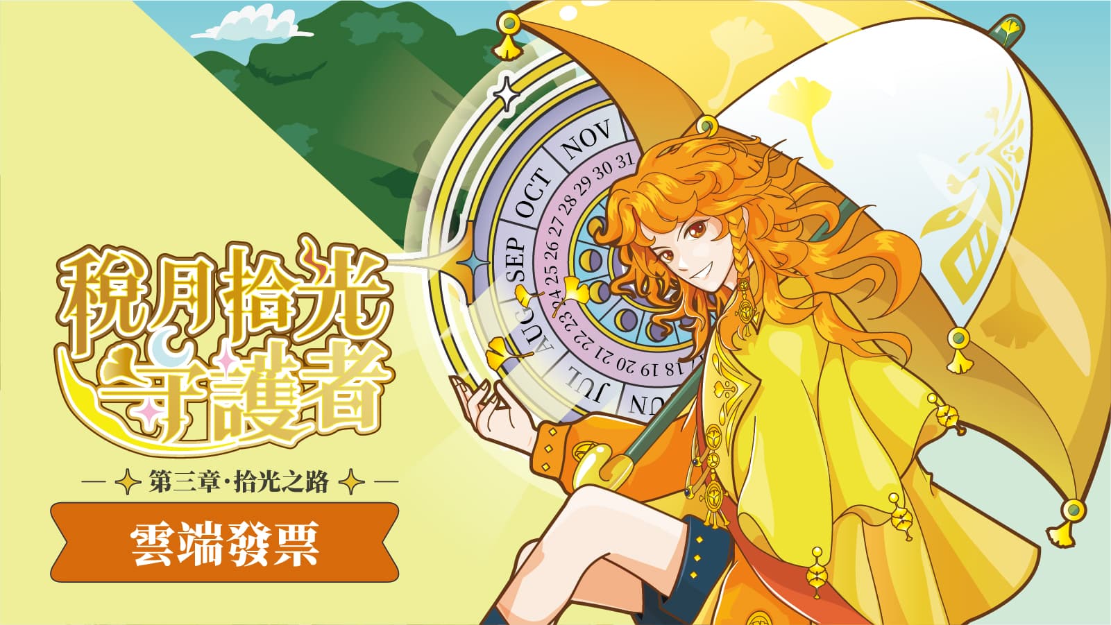 第三章-拾光之路【雲端發票】