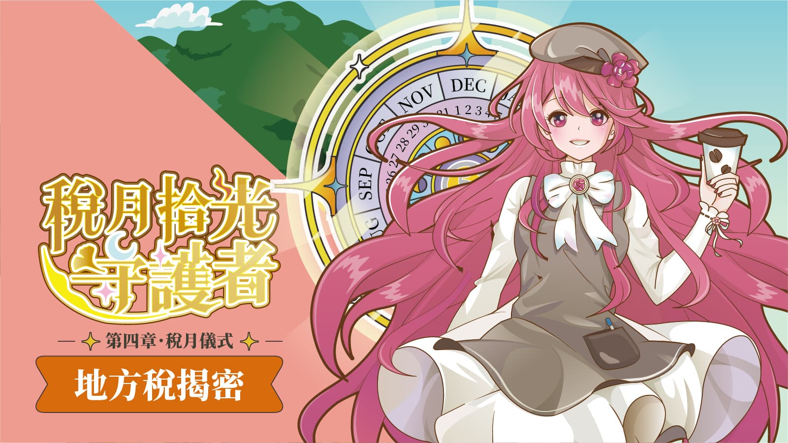 第四章-稅月儀式【地方稅揭密】