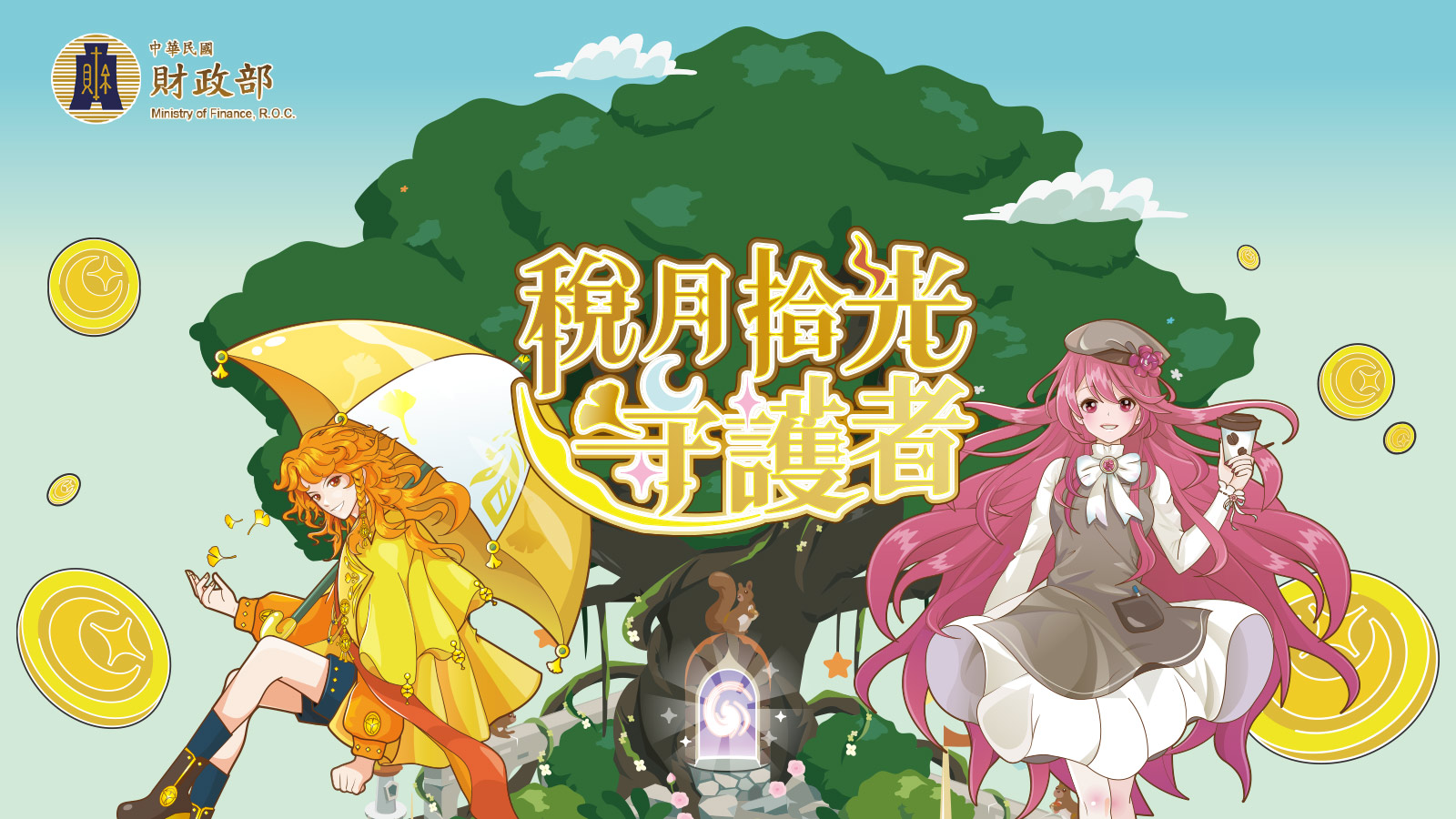 稅月拾光守護者